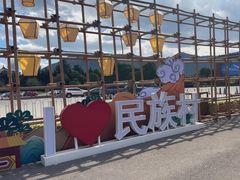 -云南民族村