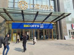 -BIGOFFS 超级折扣(仁恒伊势丹店)