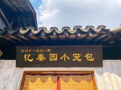 门面-忆秦园小笼包(惠山古镇总店)