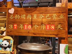 -名扬烤肉(起源店)