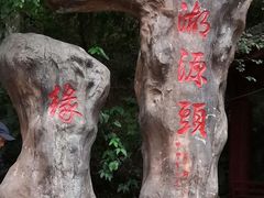 -太湖源风景区