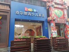 -奇尔思青少儿·语言·艺术·演讲(顾戴路店)