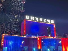 -巨鹏飞梦幻海岸