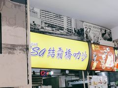 -结霜桥叻沙