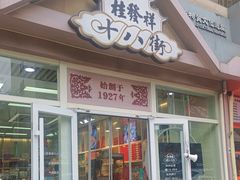 -桂发祥·直营(万德庄大街店)