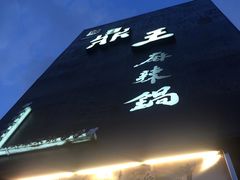 门面-鼎王麻辣锅(七贤店)