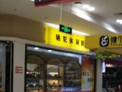 -卜蜂莲花(辽阳西路店)