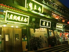 -南来顺饭庄·清真(南菜园店)