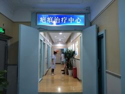 -成都军建医院·疤痕诊疗中心