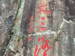 -刘伯温故里景区百丈漈