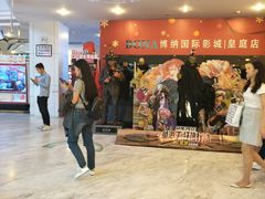 -博纳国际影城(皇庭店)