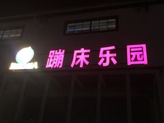 -嘿哟动霸CHUA·新潮玩运动娱乐中心·蹦床滑冰团建乐园