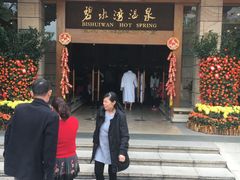 -碧水湾温泉