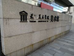 -天津美术学院-校史馆