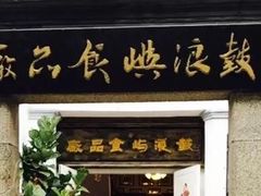 -鼓浪屿牌馅饼(博物馆店)