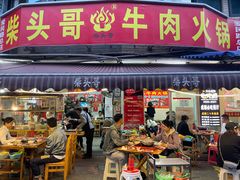 门面-柴头哥·牛肉火锅(爱民路店)