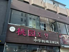 -桃园中华料理炸酱面(燕儿岛路店)