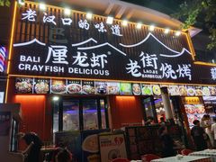 -老街烧烤大排档·地道湖北菜·龙虾馆(汉口火车站店)