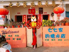 -七七家的糖水店(南湾街1号店)