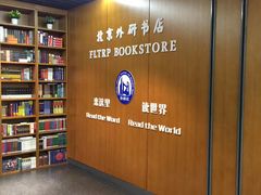-外研书店(北京外国语大学西校区北外国际大厦店)