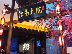 门面-江南大院松鼠桂鱼(奉贤宝龙店)