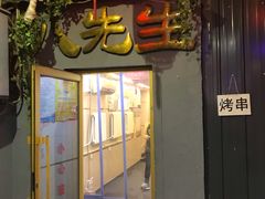 门面-八先生涮肉房(三里河店)