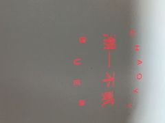 -潮一不贰·法式甜品·生日蛋糕·西式简餐(外滩店)