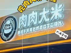 -肉肉大米(金虹桥店)