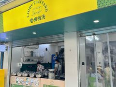 -老胡甜汤(龙眼店)