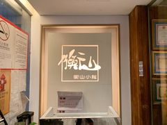 -衡山汇·高级粤菜(霄云路店)