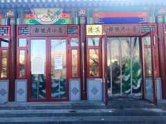 门面-李小老烧饼(常营民族家园店)