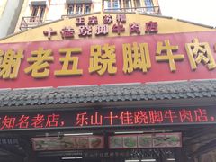 -谢老五跷脚牛肉·非遗传承店
