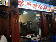 门面-喀斯特杨梅汤(荔波美食街店)