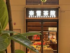 -奈雪茶院·茶室茶馆(广州粤海天地店)