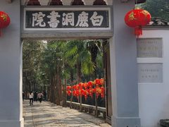 -白鹿洞书院