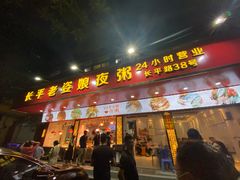 门面-长平老姿娘夜粥(平东一街店)