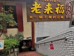 门面-老来福·非遗酸汤兔(凯旋路店)