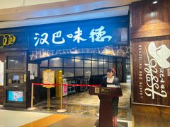 -汉巴味德(大悦城店)