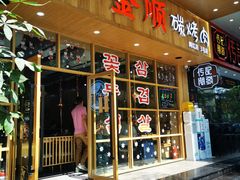 门面-金顺韩式烤肉·网红烤肉店(广利路店)
