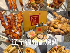 -锦州御烧烤·形象店(人民街店)