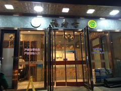 门面-福寿斋·老北京铜锅涮肉·烤鸭(顺义总店)