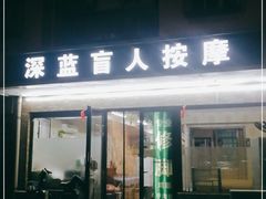 -深蓝盲人按摩中心(西北旺店)