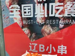-辽B·小串(总店)