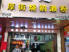 门面-佳记厚街烧鹅濑粉(广州总店)