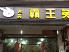 门面-东吴霸王兔(松青路店)
