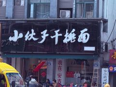 -梅溪·小伙子干挑面(安吉总店)