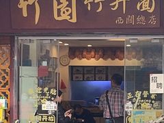 -竹园竹升面(西关总店)