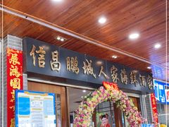 门面-鹏城人家海鲜酒家·23年老字号(较场尾店)