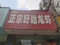 门面-祥鹤龙虾螃蟹