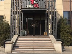 门面-和彩放题(渔阳店)